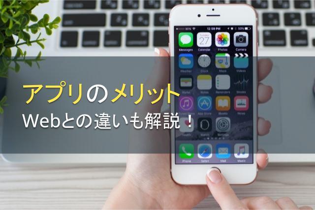 アプリ特有のメリットとは？Webとの違いも解説