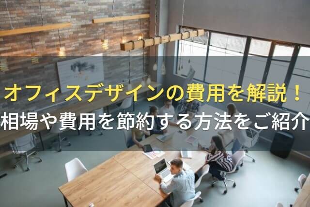 オフィスデザインの費用について解説！相場や費用の節約方法をご紹介｜アイミツ