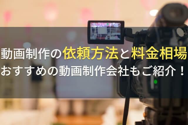 動画制作の依頼方法と相場を解説！おすすめ制作会社も紹介【最新版】