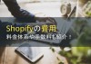 Shopifyの費用と料金相場【2023年最新版】