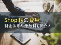 Shopifyの費用と料金相場【2022年最新版】