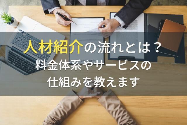 人材紹介の流れとは？料金体系やサービスの仕組みをお教えします
