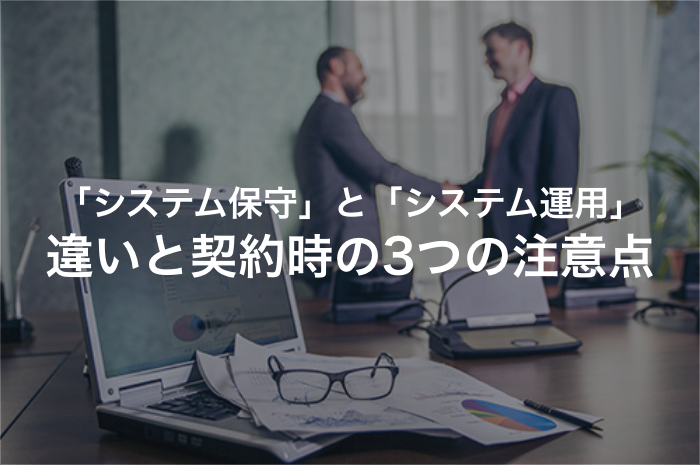 「システム保守」って何？｜運用との違いや契約時の注意も解説【2025年最新版】