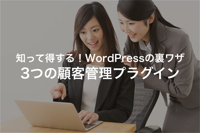 WordPressでの顧客管理におすすめプラグイン3選