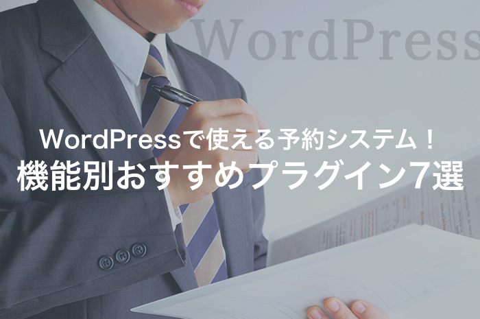 WordPressで使える予約システム！機能別プラグインまとめ【2025年最新版】