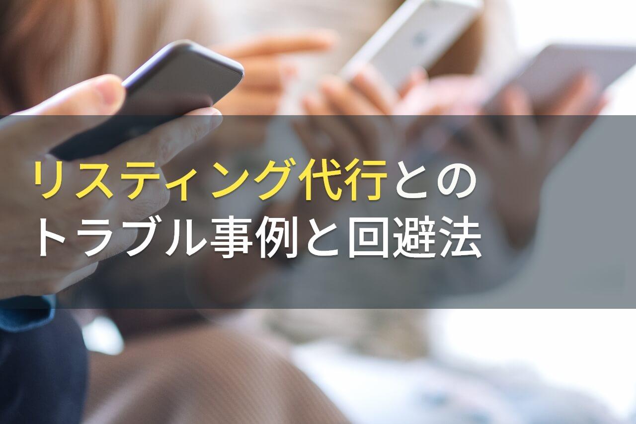 リスティング代行会社とのトラブル事例と回避法【2025年最新版】