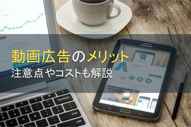 動画広告のメリットとは？注意点やコストも解説