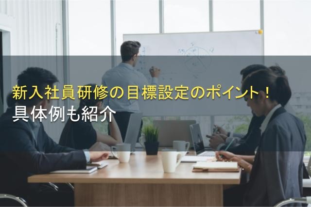 新入社員研修の目標設定のポイントとは？具体例も【2025年最新版】