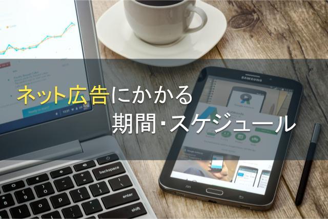 ネット広告にかかる期間・スケジュール