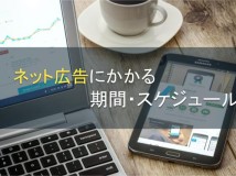 ネット広告にかかる期間・スケジュール【2024年最新版】