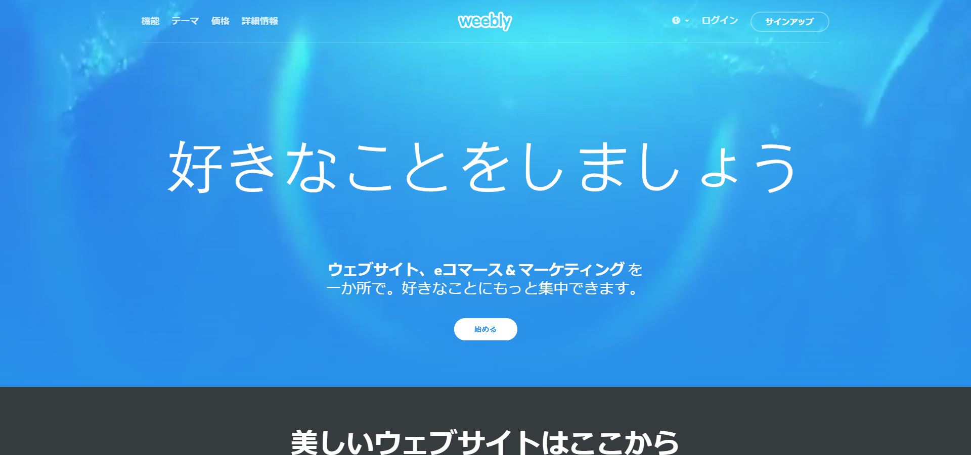 「weebly」の公式サイト