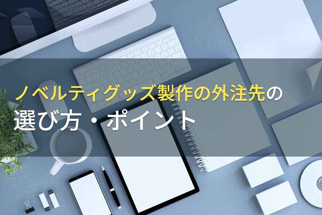 ノベルティグッズ製作の外注先の選び方・ポイント【2025年最新版】