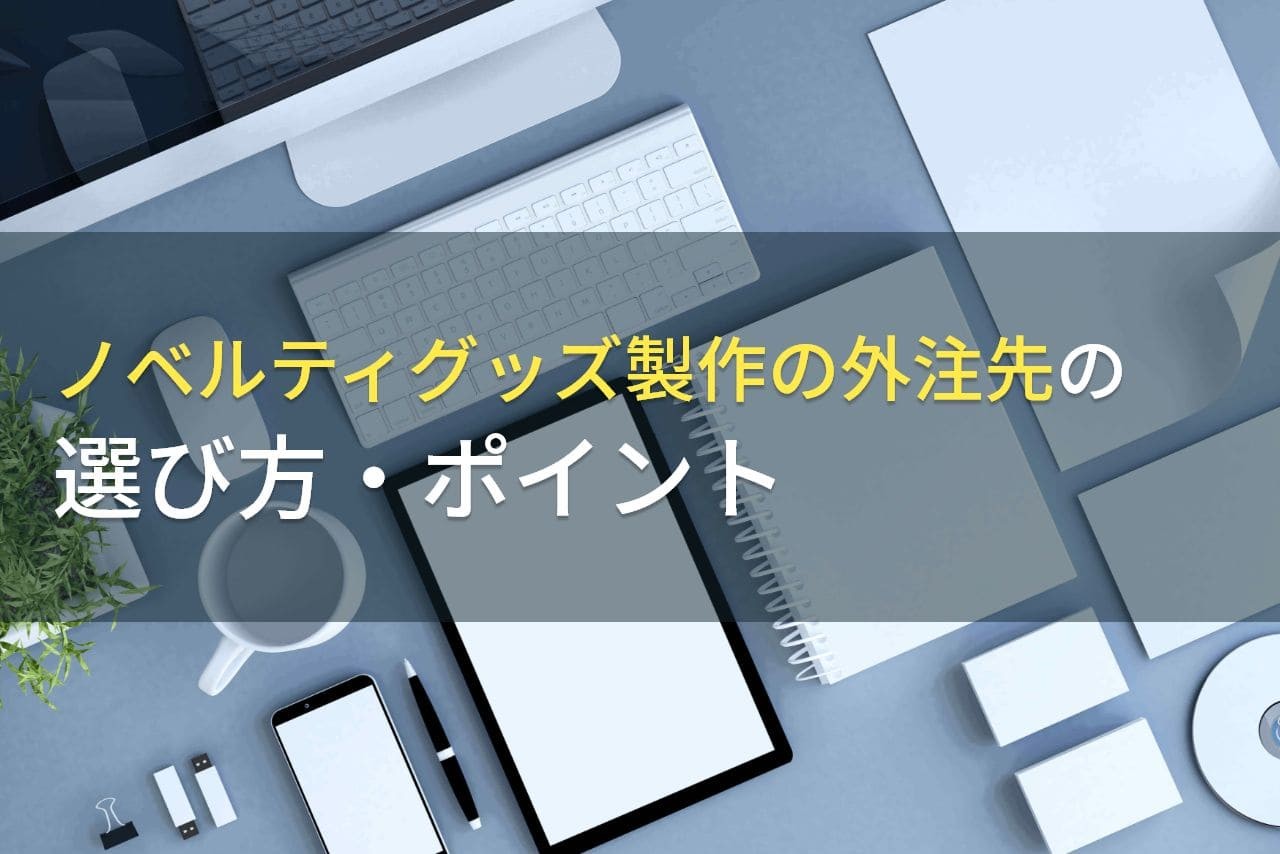 ノベルティグッズ製作の外注先の選び方・ポイント【2024年最新版】