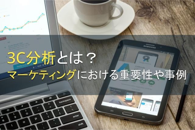 3C分析とは？マーケティングにおける重要性や事例も紹介