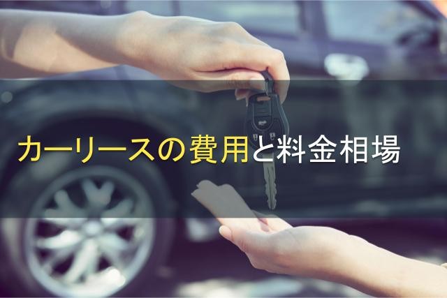 カーリースの費用と料金相場【2025年最新版】