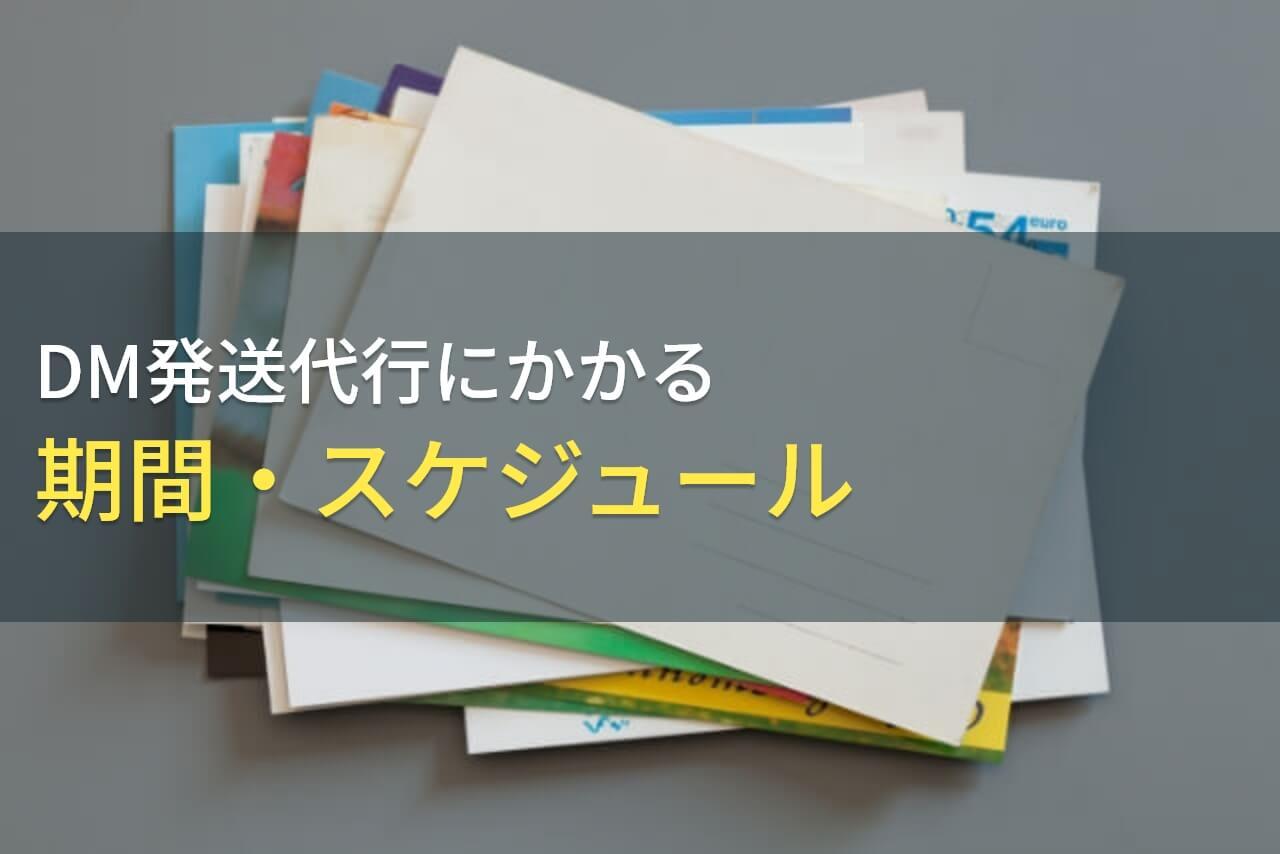 DM発送代行にかかる期間・スケジュール