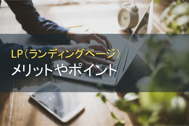 LP（ランディングページ）のメリットやポイント