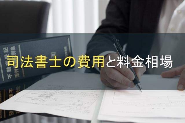 司法書士の費用と料金相場【2024年最新版】