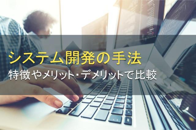 システム開発の手法5つを解説！特徴・メリット・デメリットで比較【2025年最新版】