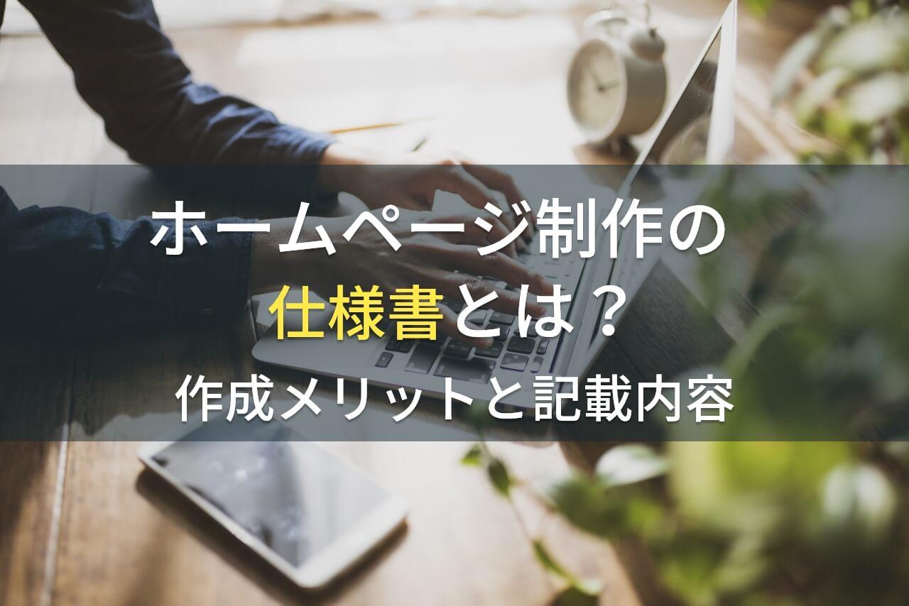 ホームページ制作の仕様書とは？作成メリットと記載内容【最新版】