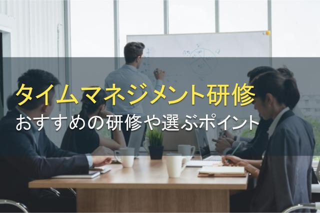 タイムマネジメント研修とは？おすすめの研修やポイント