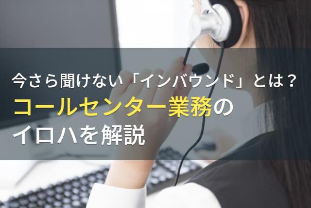 今さら聞けないインバウンドとは？コールセンター業務のイロハを解説