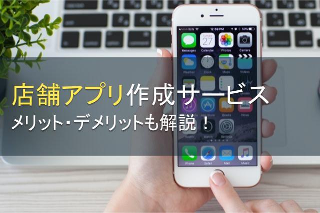 おすすめ店舗アプリ作成ツール5選｜メリット・デメリットも