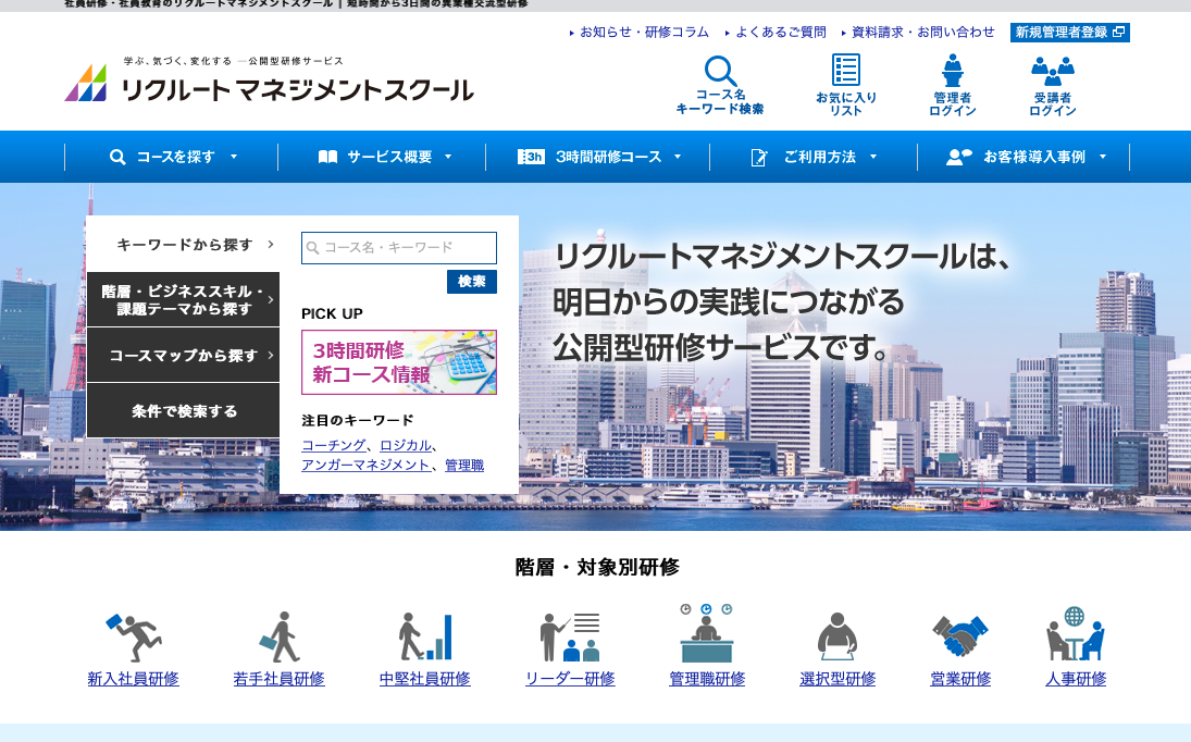 リクルートマネジメントスクールのトップページ