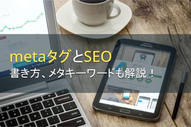 metaタグとSEOの関係性とは？書き方も解説