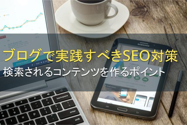 ブログで実践すべきSEO対策は？検索されるコンテンツを作る15のポイントを解説