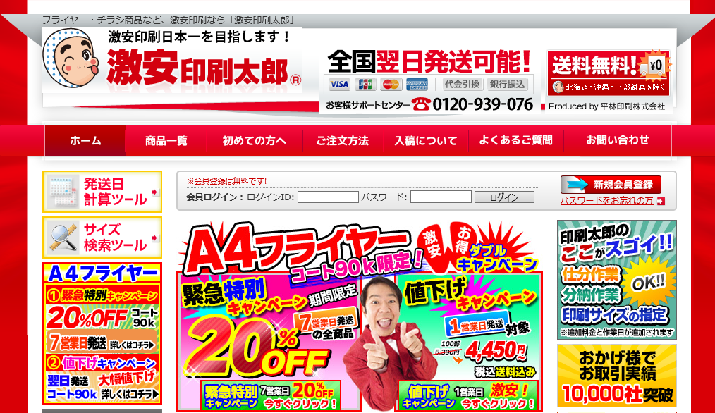 3．激安印刷太郎（平林印刷株式会社）