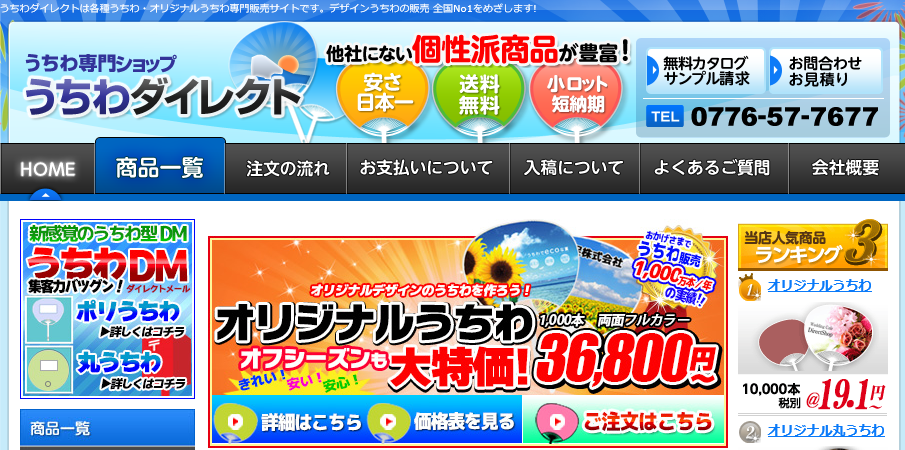 4．うちわダイレクト（販促株式会社）
