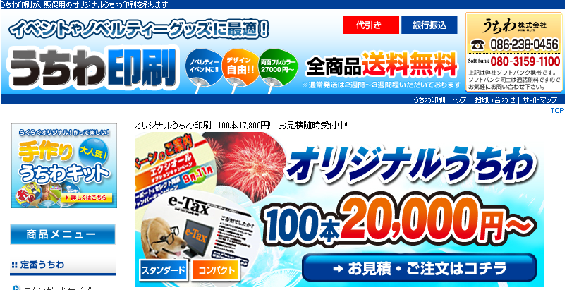 1．うちわ印刷（うちわ株式会社）　