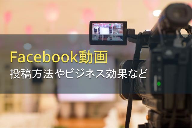 Facebook動画の投稿方法と効果アップのポイントを解説！