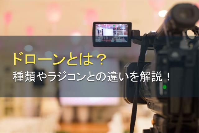ドローンとは？種類、ラジコンとの違いをわかりやすく解説！