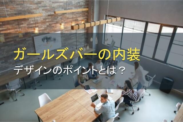ガールズバーの内装やデザインのポイント【2025年最新版】