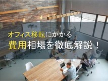 オフィス移転の費用相場を徹底解説【2022年最新版】