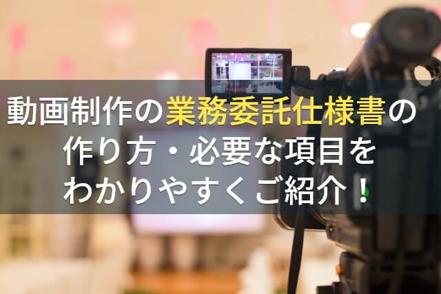 動画制作の業務委託仕様書の作り方・必要な項目をわかりやすくご紹介！