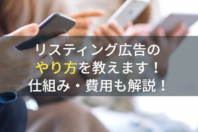 リスティング広告のやり方を教えます！仕組み・費用も解説！【2025年最新版】