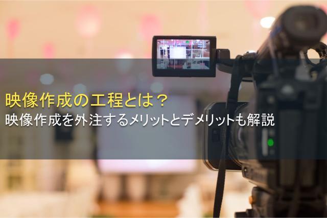 映像作成の工程とは？外注のメリットとデメリットも解説
