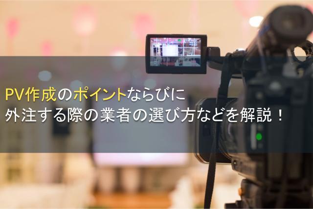 PV作成のポイントと外注時の業者の選び方などを解説！