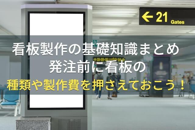 看板製作の基礎知識まとめ｜発注前に看板の種類や製作費を押さえておこう！