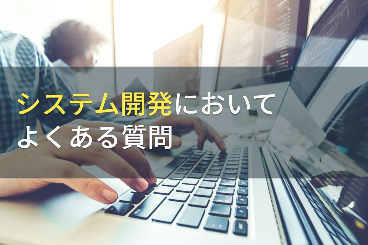 システム開発会社においてよくある質問
