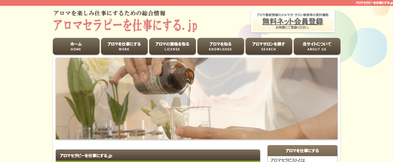 「アロマセラピーを仕事にする.jp」の公式サイト