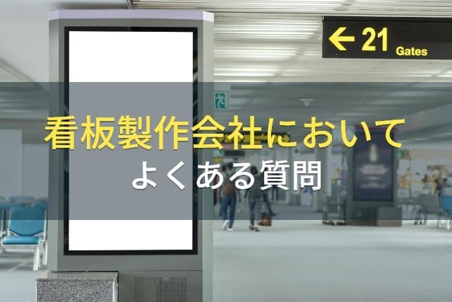 看板製作会社においてよくある質問	【2025年最新版】