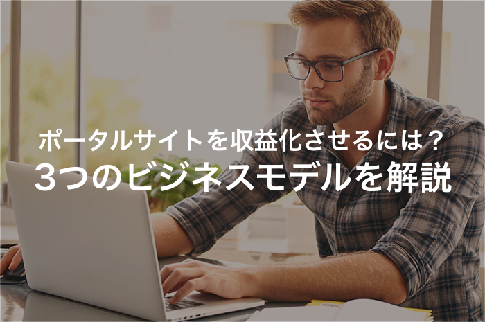 ポータルサイトを収益化するための3つのビジネスモデルを解説【2025年最新版】