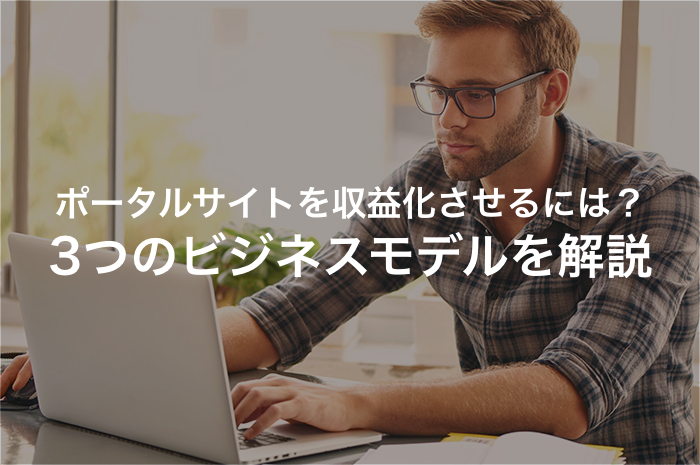 ポータルサイトを収益化するための3つのビジネスモデルを解説【2024年最新版】