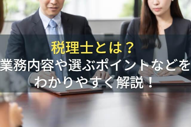 税理士とは？業務内容や選ぶポイントなどをわかりやすく解説！