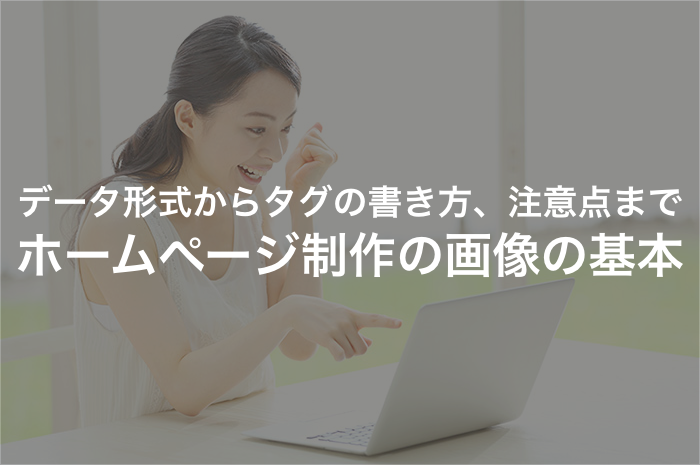 ホームページ作成の基礎｜画像の取り扱いと困った場合の対処法