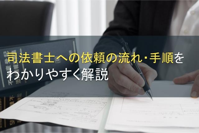 司法書士の依頼の流れ・手順をわかりやすく解説
